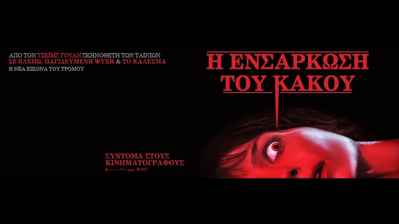 Η ΕΝΣΑΡΚΩΣΗ ΤΟΥ ΚΑΚΟΥ (Malignant) - trailer (greek subs)
