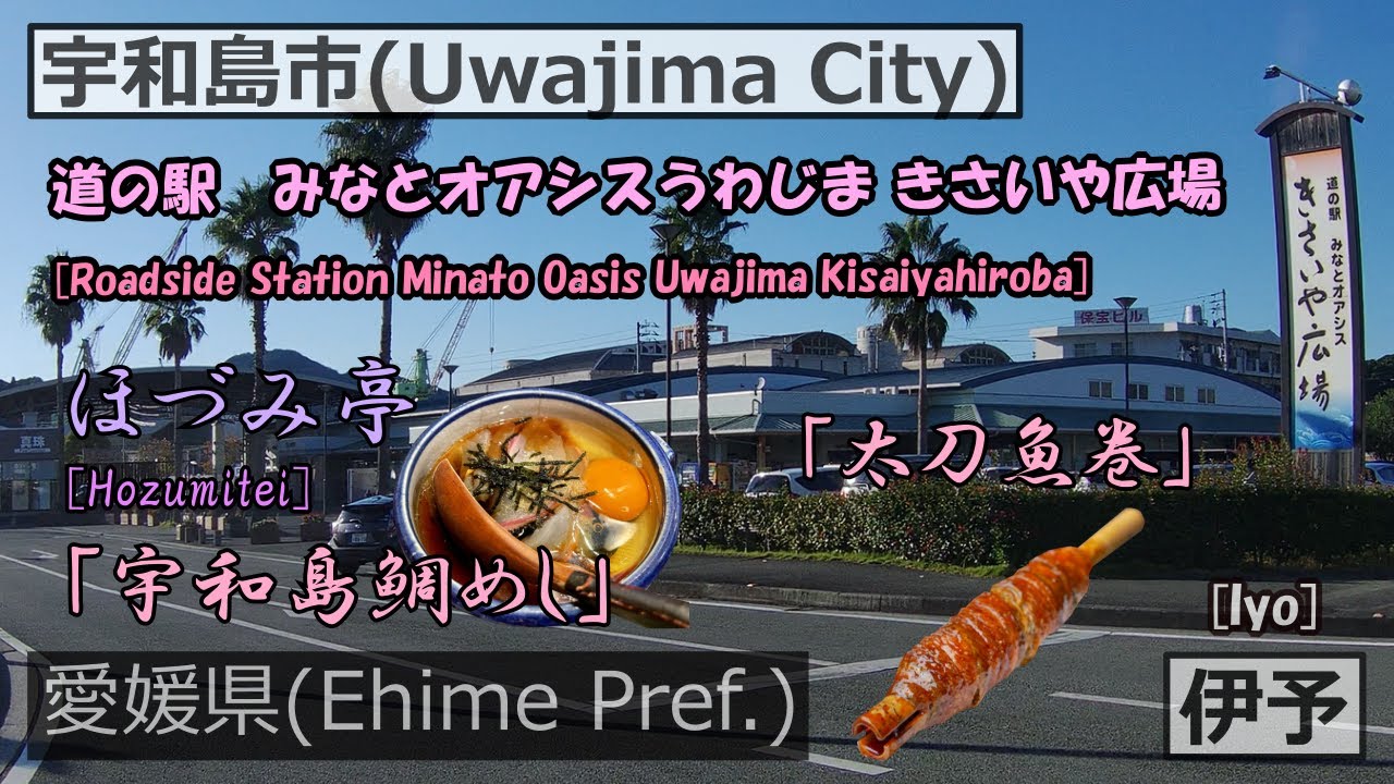 道の駅 みなとオアシスうわじま きさいや広場 [Roadside Station Minato Oasis Uwajima Kisaiyahiroba] → ほづみ亭  [Hozumitei]