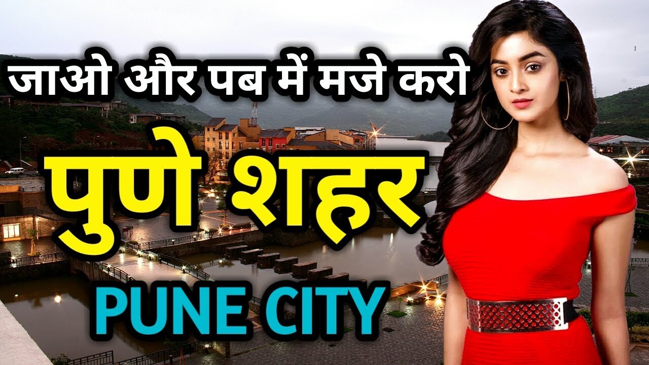 पुणे शहर के इस विडियो को एक बार जरूर देखिये || Amazing Facts about Pune in Hindi