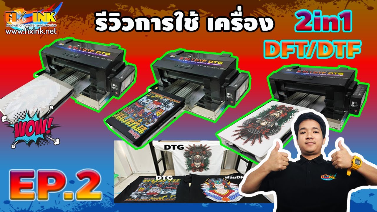 DTG DFT 2in1 EP2 การพิมพ์ตรงและพิมพ์ฟิล์ม
