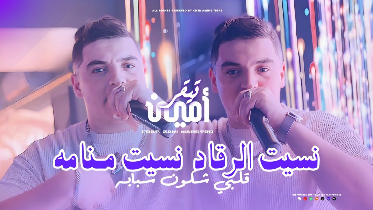 Cheb Amine Tigre 2026 [Nsit Rgad Nsit Menamah - قلبي شكون سبابه] Avec Zaki Maestro - Exclusive Live