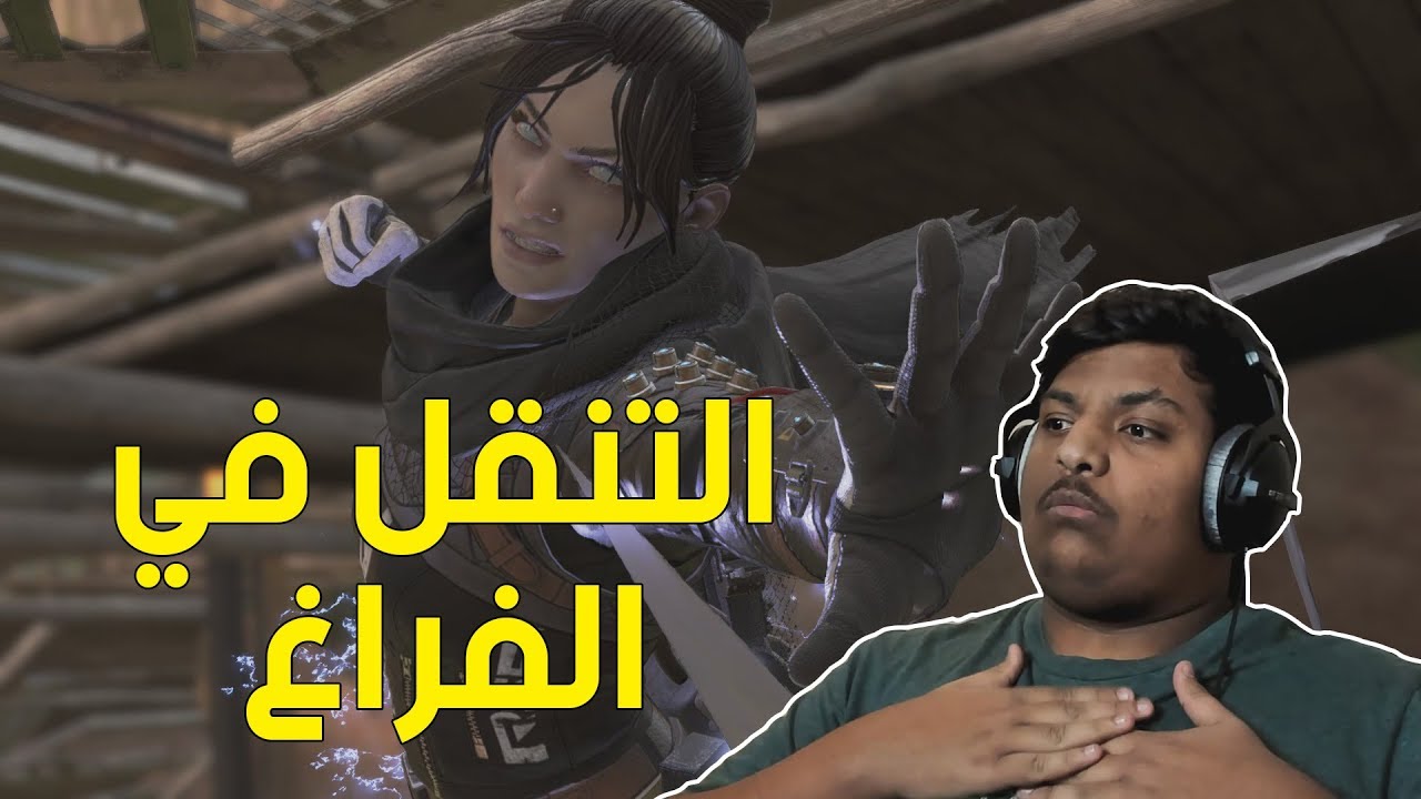 ايبكس ليجندز : التنقل في الفراغ ! | Apex Legends