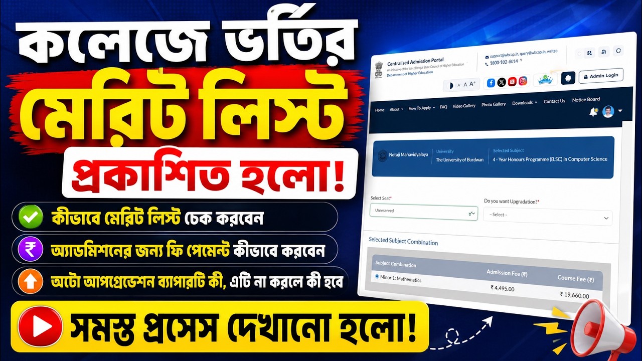 WBCAP কলেজে ভর্তির জন্য ফি পেমেন্ট কিভাবে করবেন || অটো আপগ্রেডেশন না করলে কি হবে