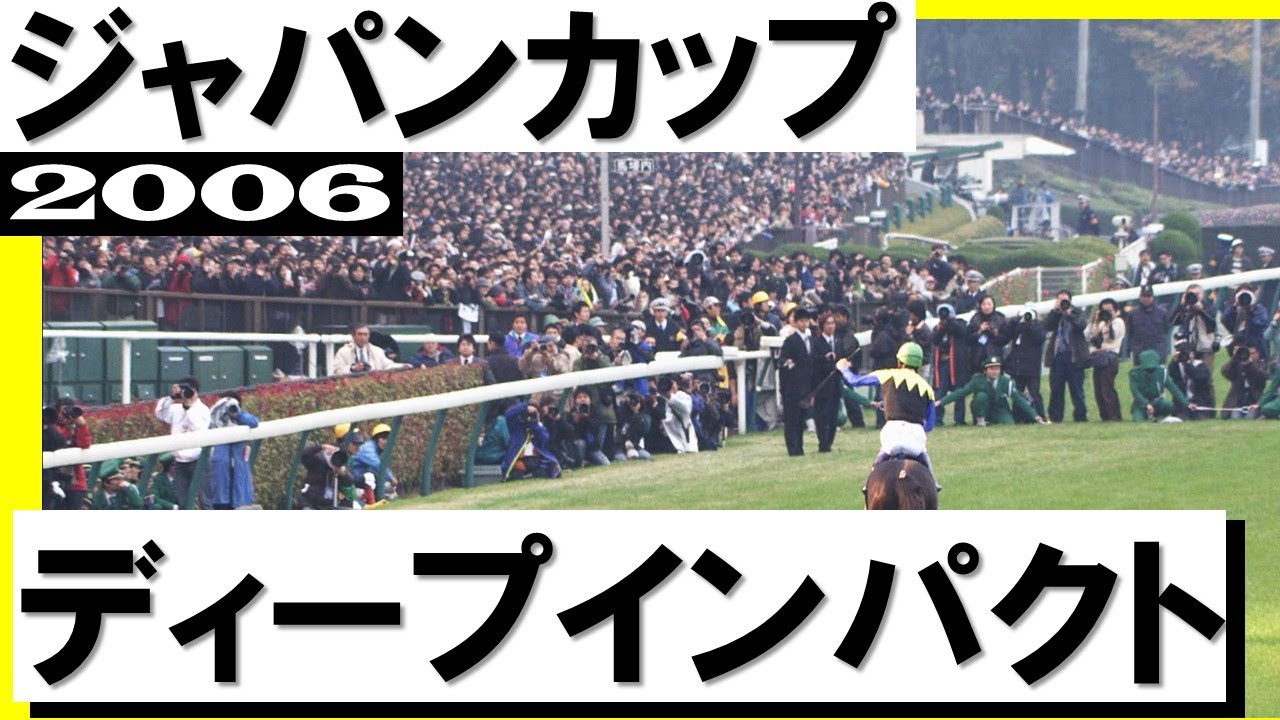 「ディープインパクト、凱旋のジャパンカップ」【ジャパンカップ2006】