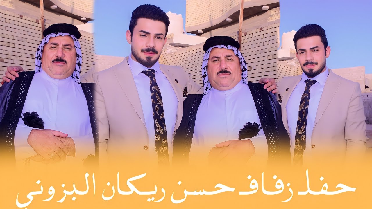 حفل زفاف حسن ريكان البزوني // الف مبروك 👆😘