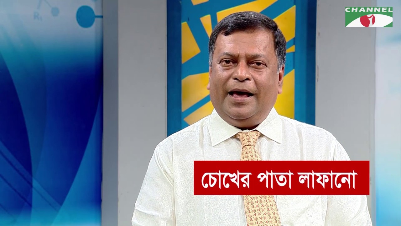 Sustho Thakun | Ep- 29 | বিষয়- চোখের পাতা লাফানো | স্বাস্থ্য বিষয়ক পরামর্শ | Channel i Shows
