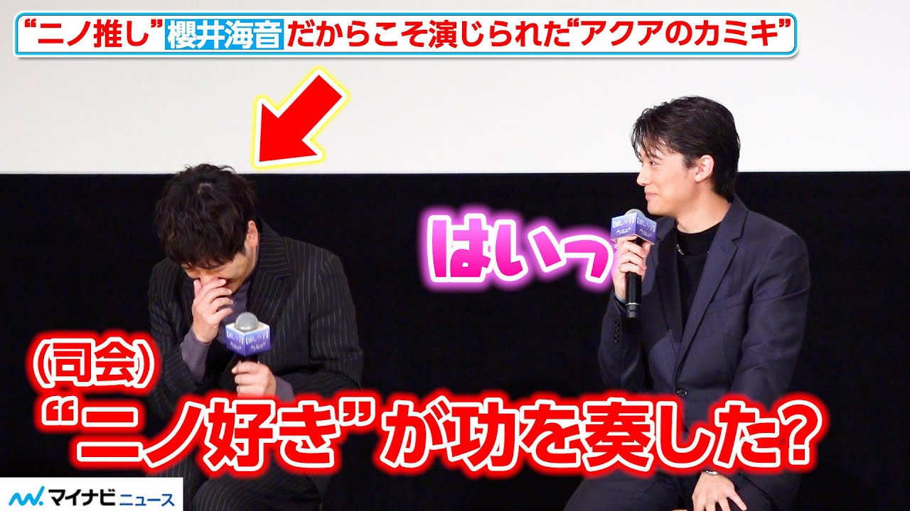 “ニノ推し”櫻井海音だからこそ演じられた“アクアのカミキ”！二宮和也が照れてしまう　映画『【推しの子】-The Final Act-』公開記念台挨拶