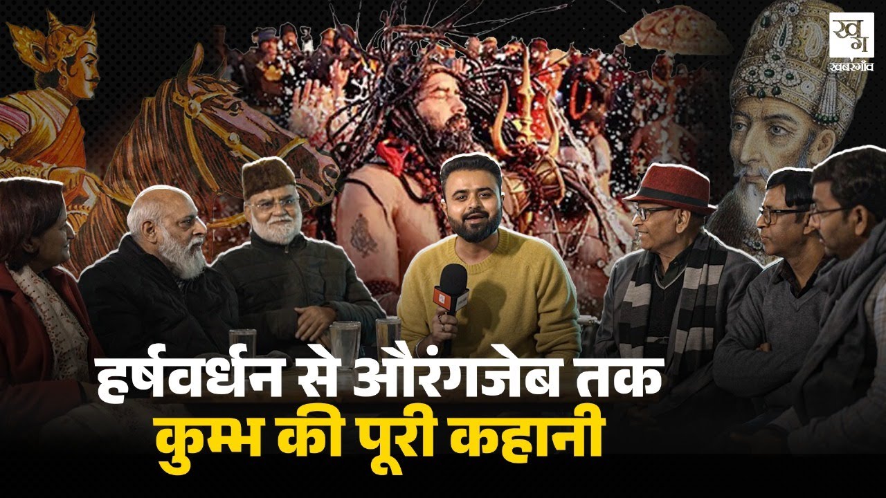 Kumbh Mela के ऐसे किस्से आपने नहीं सुने होंगे! ऋग्वेद से लेकर Nehru पर लोगों ने क्या बताया?