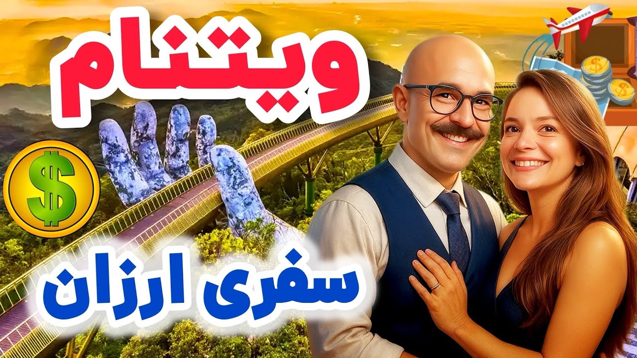 ویتنام : بهشت سفر ارزان در سال ۲۰۲۵