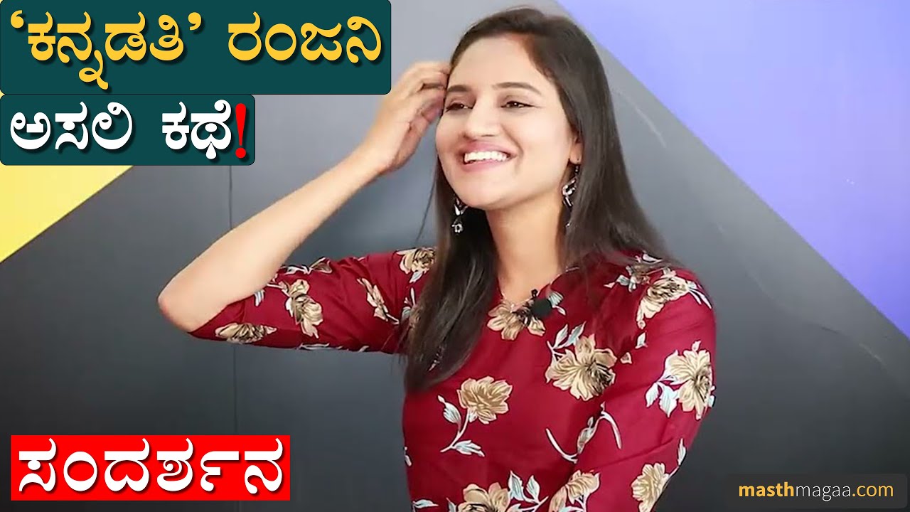 ‘ಕನ್ನಡತಿ’  ಖ್ಯಾತಿಯ ರಂಜನಿ ಸಂದರ್ಶನ! | Ranjani Raghavan | Kannadathi Serial Colours Kannada