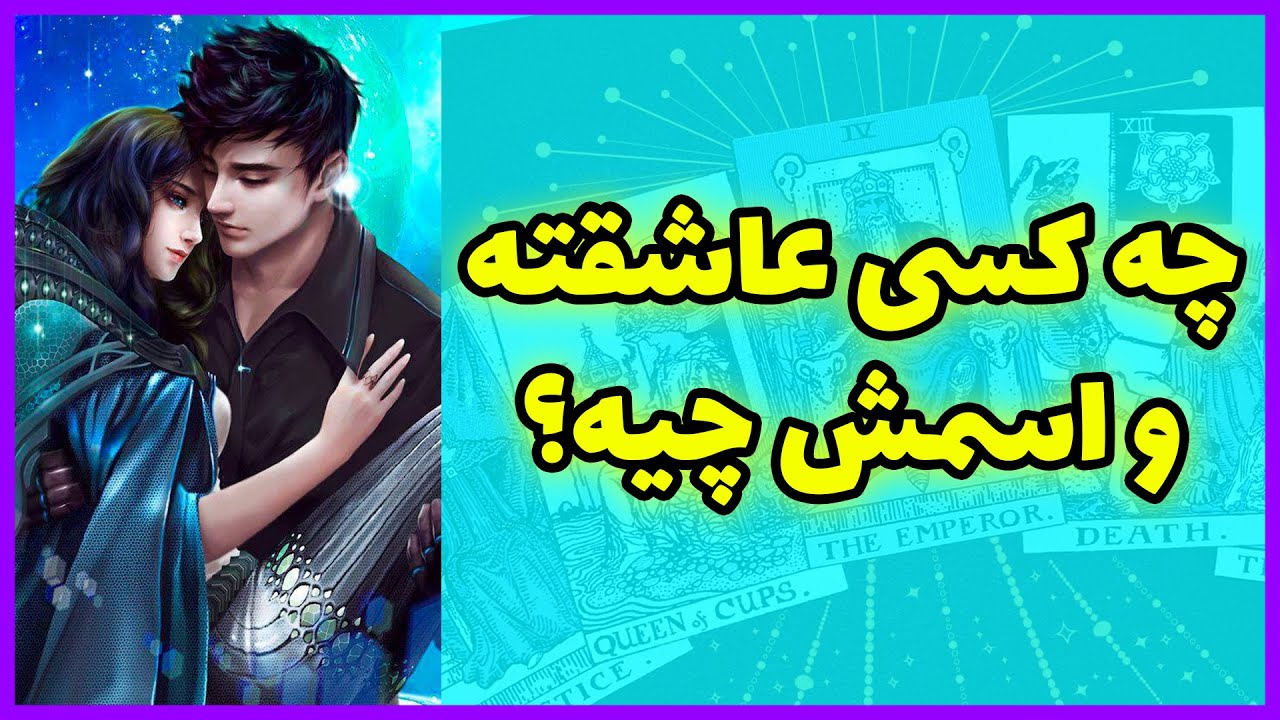 فال تاروت | چه کسی عاشقته و اسمش چیه؟ - Farsi Tarot