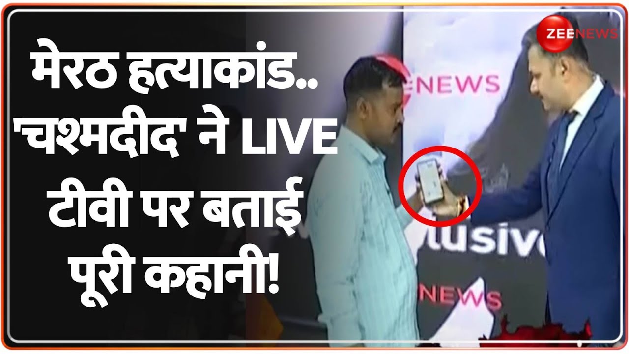 Meerut Murder Case Update: मेरठ हत्याकांड..चश्मदीद ने LIVE टीवी पर बताई पूरी कहानी | Muskan | Sahil