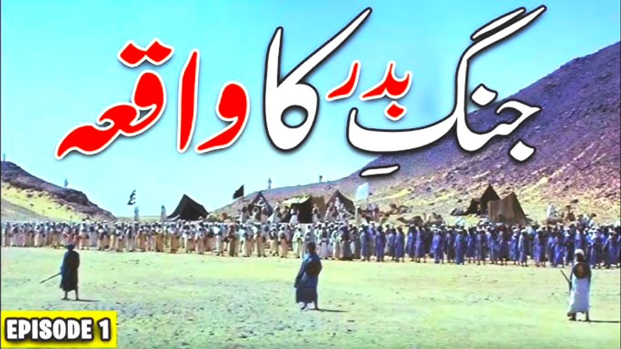 جنگ بدر کا مکمل واقعہ | اسلامی تاریخ کی پہلی عظیم جنگ