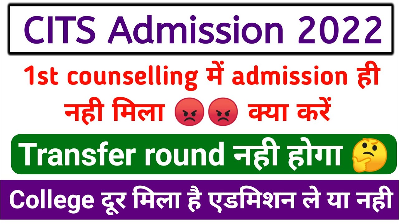 CITS 1st Counselling में College नही मिला | CITS Transfer Round कब होगा | CITS Admission Process