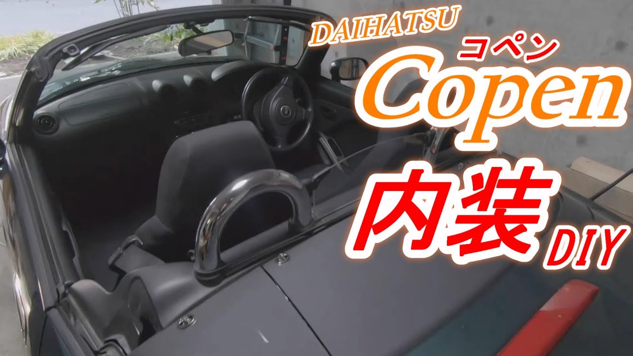 ヤフオクで購入したボロボロの【コペン内装DIY】　コペン#2