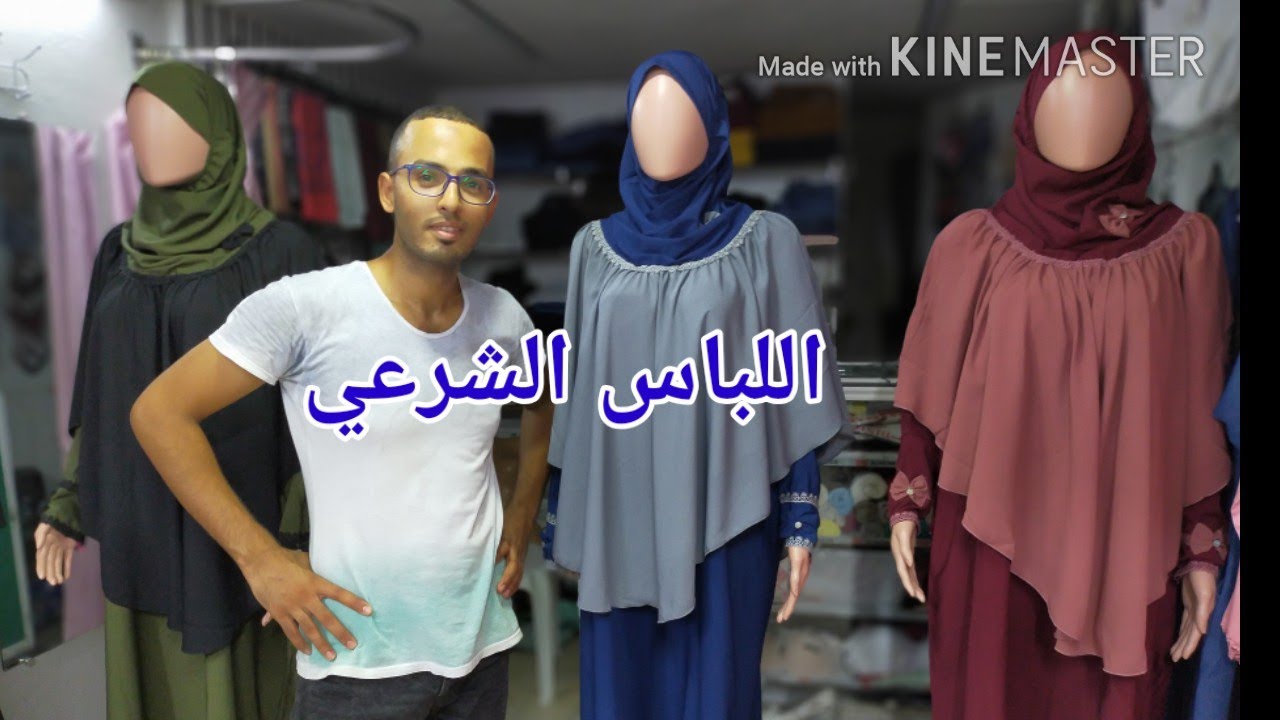 اللباس الشرعي بطريقة عصرية رائعة للمحجبات وغير المحجبات