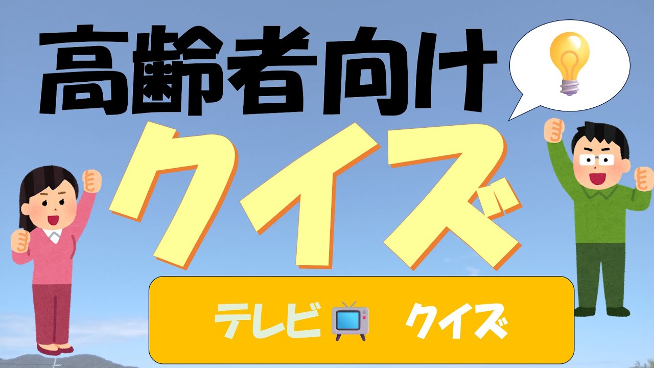 テレビ📺クイズ【おうちdeデイサービス】
