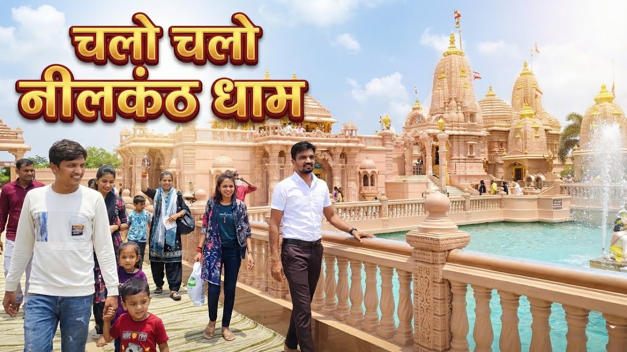 નીલકંઠ ધામ vlog 👍🥰🕺#viral #trending #yutube #india #bharat #vlog #trndingshorts #viralvideo #video 