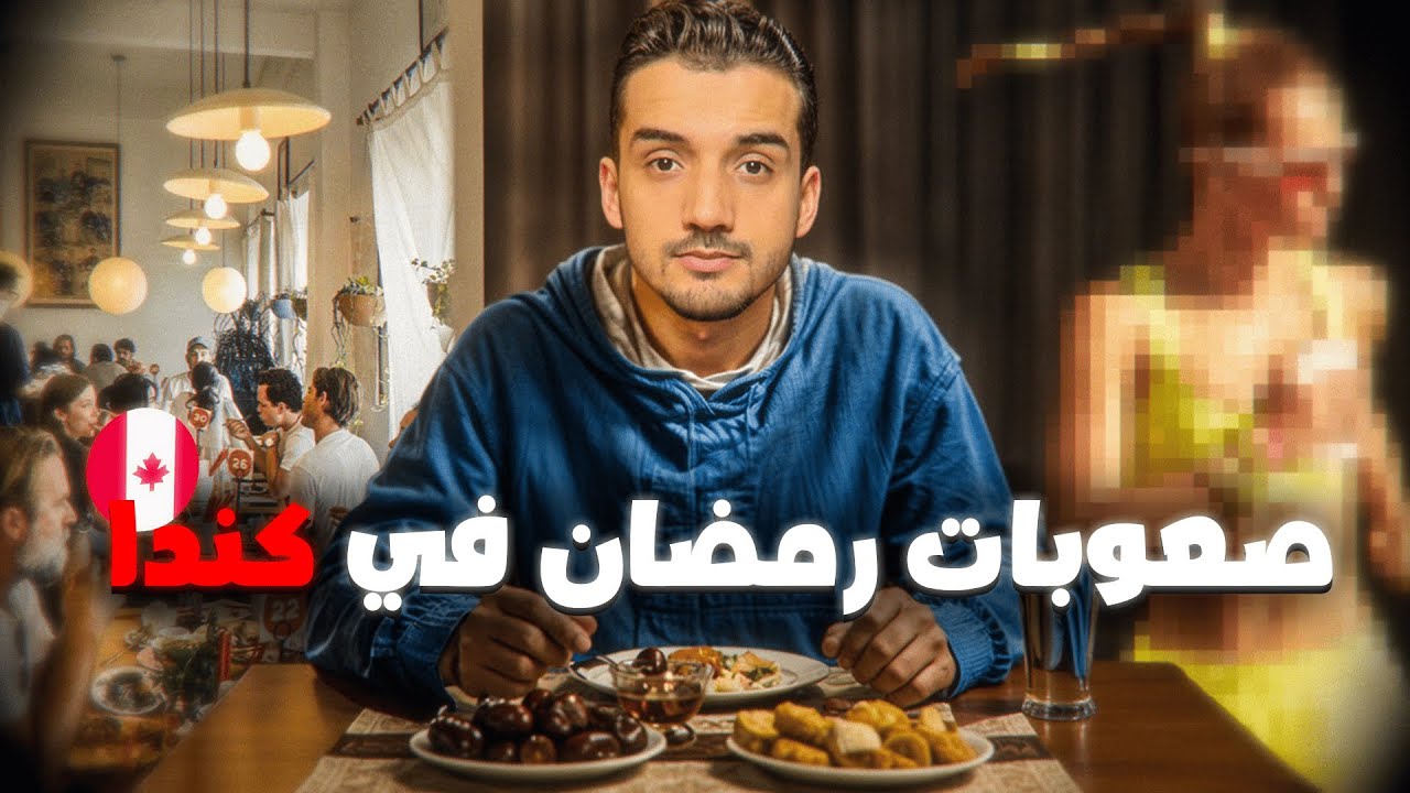 كفاش كدوز الجالية المغربية رمضان؟ صعوبات رمضان في كندا!!