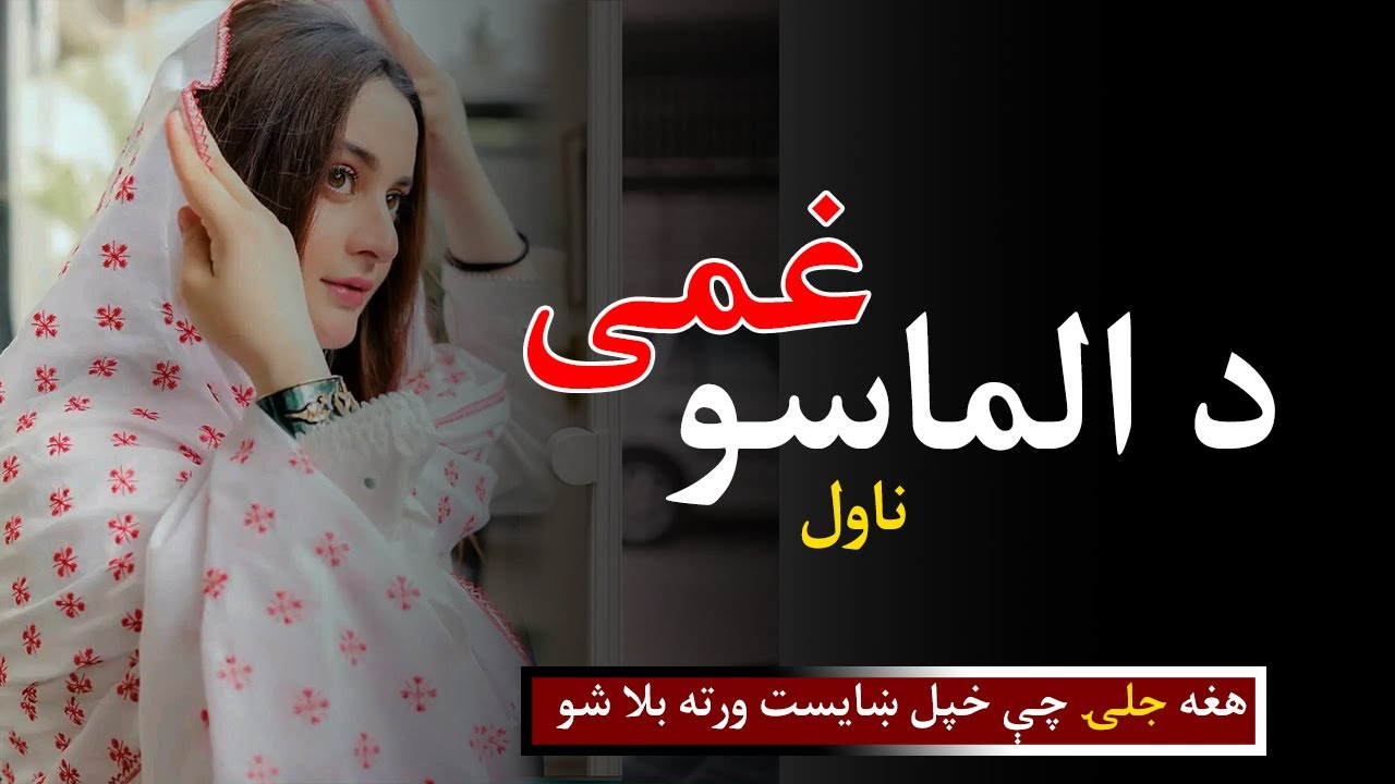 دالماسو غمی ناول| هغه جلۍ چې خپل ښایست ورته بلا شو|مینه، غریبی او درد pashto novel