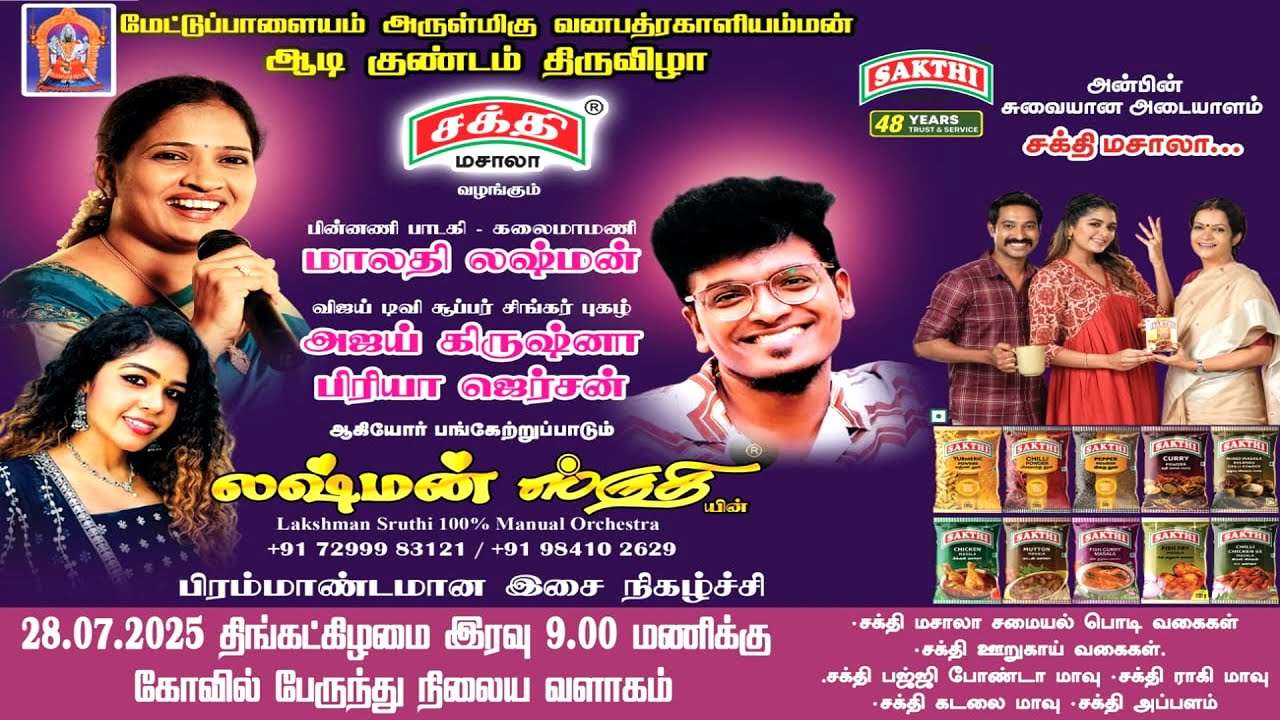 🔴LIVE : லக்ஷ்மன் ஸ்ருதியின் பிரம்மாண்ட இசை நிகழ்ச்சி | மேட்டுப்பாளையம் | சக்தி மசாலா | King 24x7