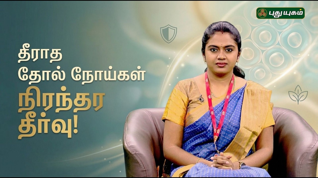 நாள்பட்ட தோல் வியாதிகளுக்கு நிரந்தர தீர்வு | 🩺! Dr. Nila Gayathri | #Doctoroncall