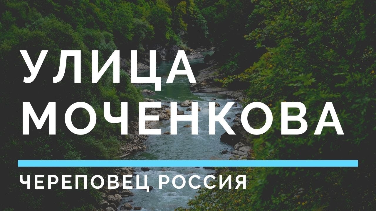 Улица Моченкова Череповец Россия