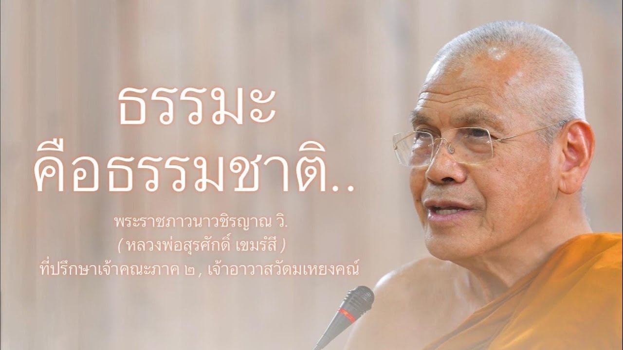 ธรรมะคือธรรมชาติ บรรยายโดย พระราชภาวนาวชิรญาณ วิ. ( หลวงพ่อสุรศักดิ์ เขมรํสี )