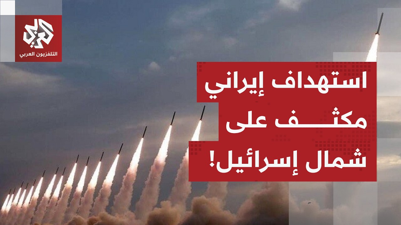 صفارات الإنذار تدوي في إسرائيل إثر رصد إطلاق صواريخ من إيران.. التفاصيل مع مراسلة العربي