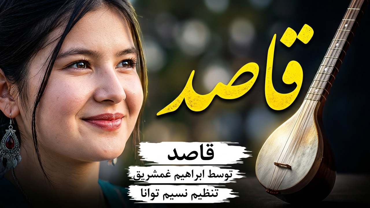 آهنگ_شاد_هزارگی_(قاصد)_با صدای ابراهیم غمشریگ New Hazaragi  song by || Ibrahim Gham sharik|| #دمبوره