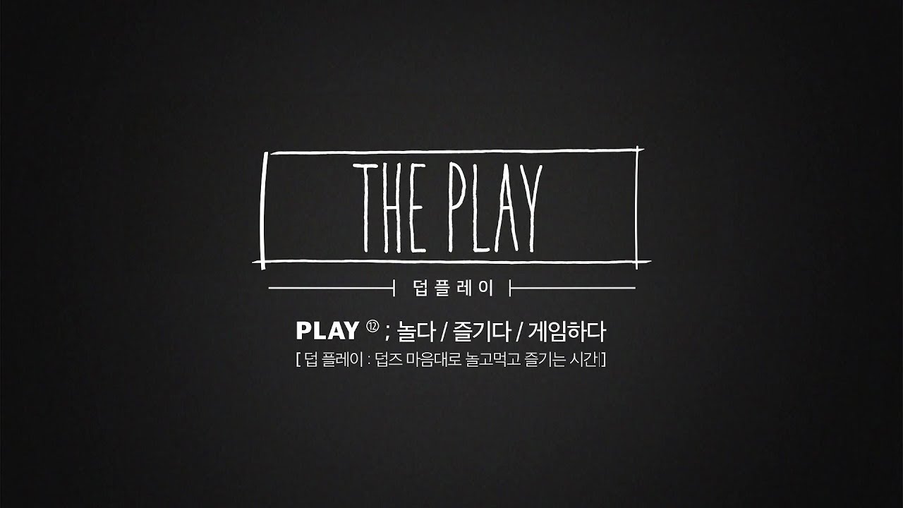 [덥:플레이(THE PLAY)] EP.4 Children's Day SP - 주연&큐&에릭 (JUYEON&Q&ERIC)