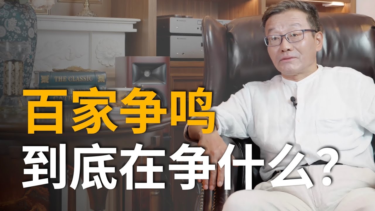 【王德峰】百家争鸣，法家赢在哪里？
