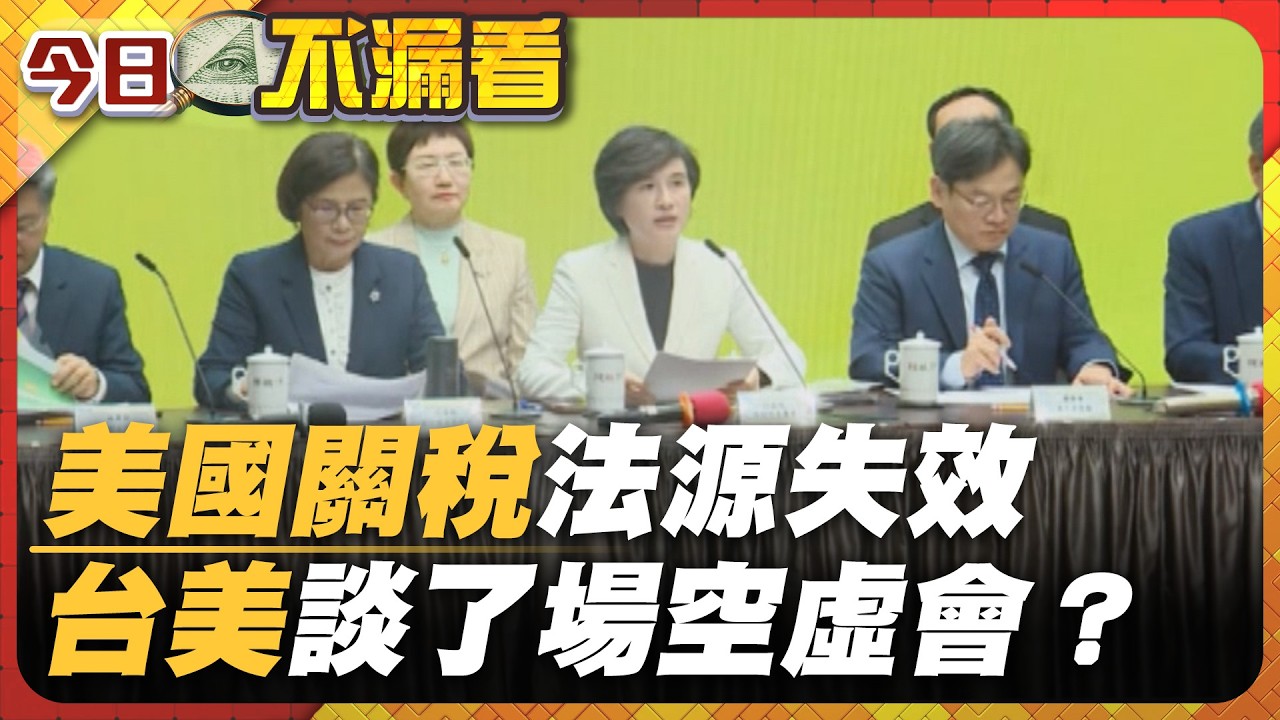 美國關稅法源失效 台美談了場空虛會？【#今日不漏看】｜#寰宇新聞