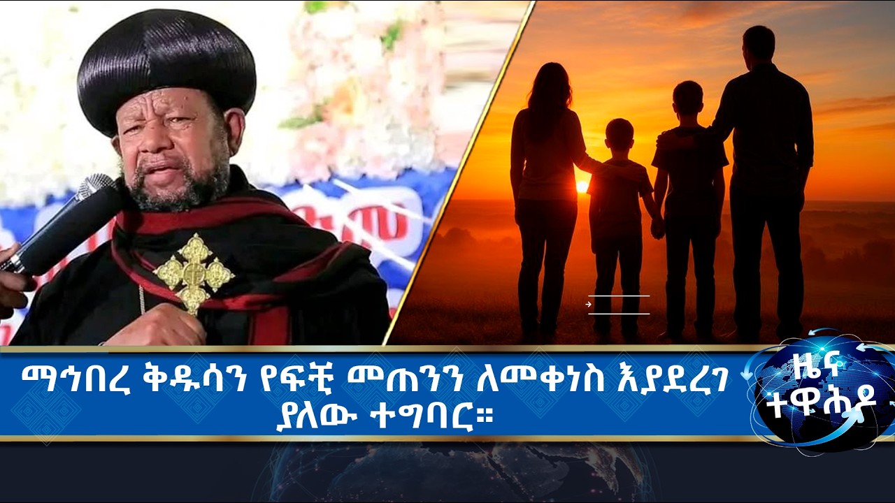 MK TV  II ዜና ተዋሕዶ II ከ7ቱ ርኅወተ ሰማይ ወይንም የሰማይ መከፈት አንዱ ዛሬ የካቲት 4 ቀን ነው።