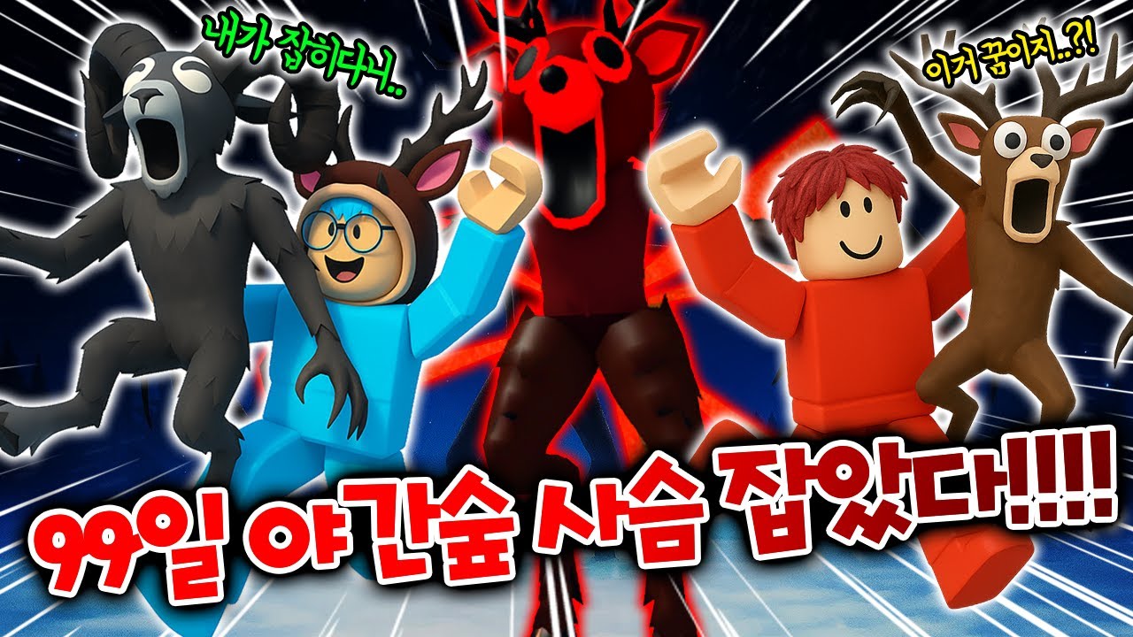 99일 야간숲 사슴 잡는 방법 알려드립니다! 유튜브 최초!!?