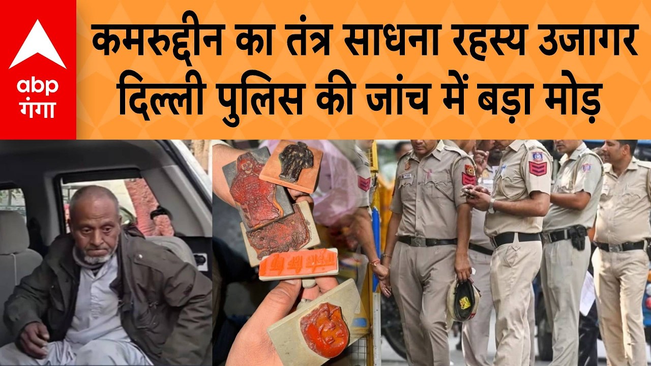 Tantrik Kamruddin Expose: Kamaruddin का तंत्र साधना रहस्य उजागर, Delhi Police की जांच में बड़ा मोड़