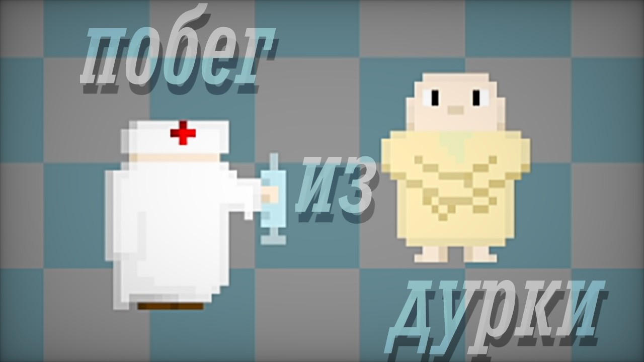 Санитары окружают!!! Побег из дурки 1