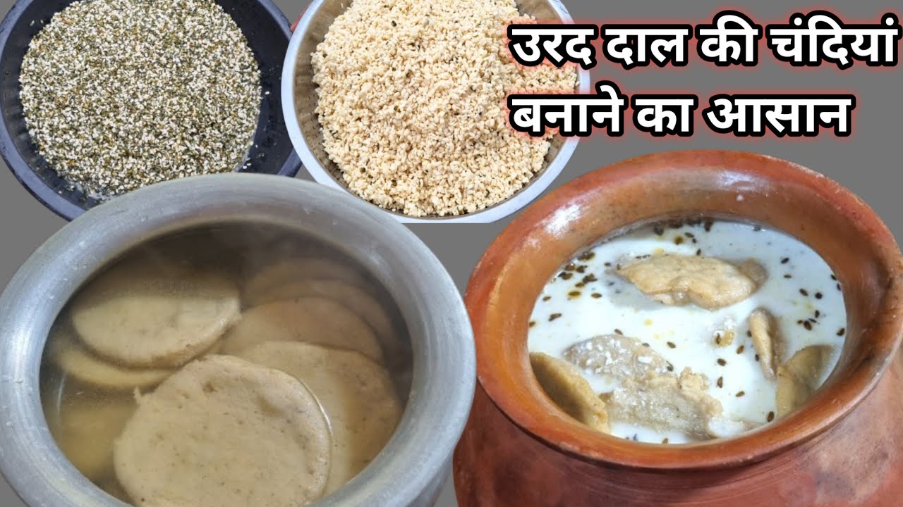 उरद दाल की चंदिया बनाने का आसान और परफेक्ट तरीका एकबार बनाकर तो देखिए 👌| Urad Dal Ki Chandiya Recipe