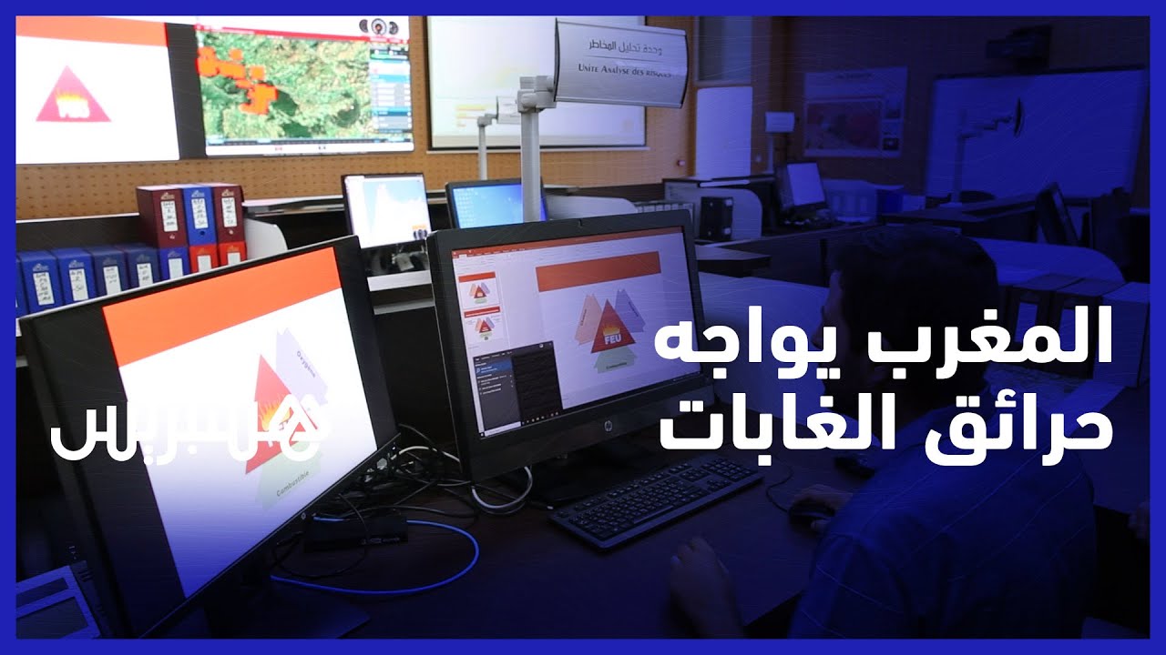 المغرب يواجه حرائق‬ الغابات بأقمار اصطناعية وأنظمة متطورة و