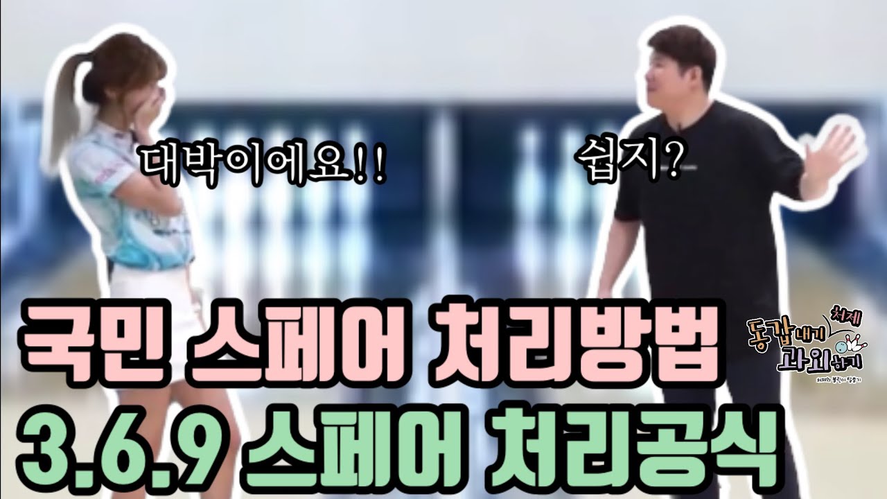 국민 스페어 처리방법!! 3.6.9 볼링스페어!!