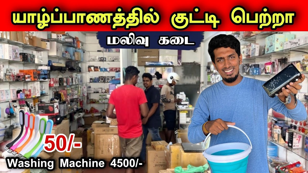 யாழில் வித்தியாசமான பொருட்கள் விற்கும் மலிவு கடை😮😍👌Cheap shop selling different gadgets in Jaffna🛒🛍️