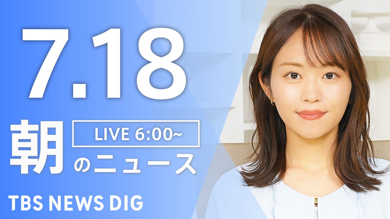 【LIVE】朝のニュース（Japan News Digest Live）最新情報など｜TBS NEWS DIG（7月18日）