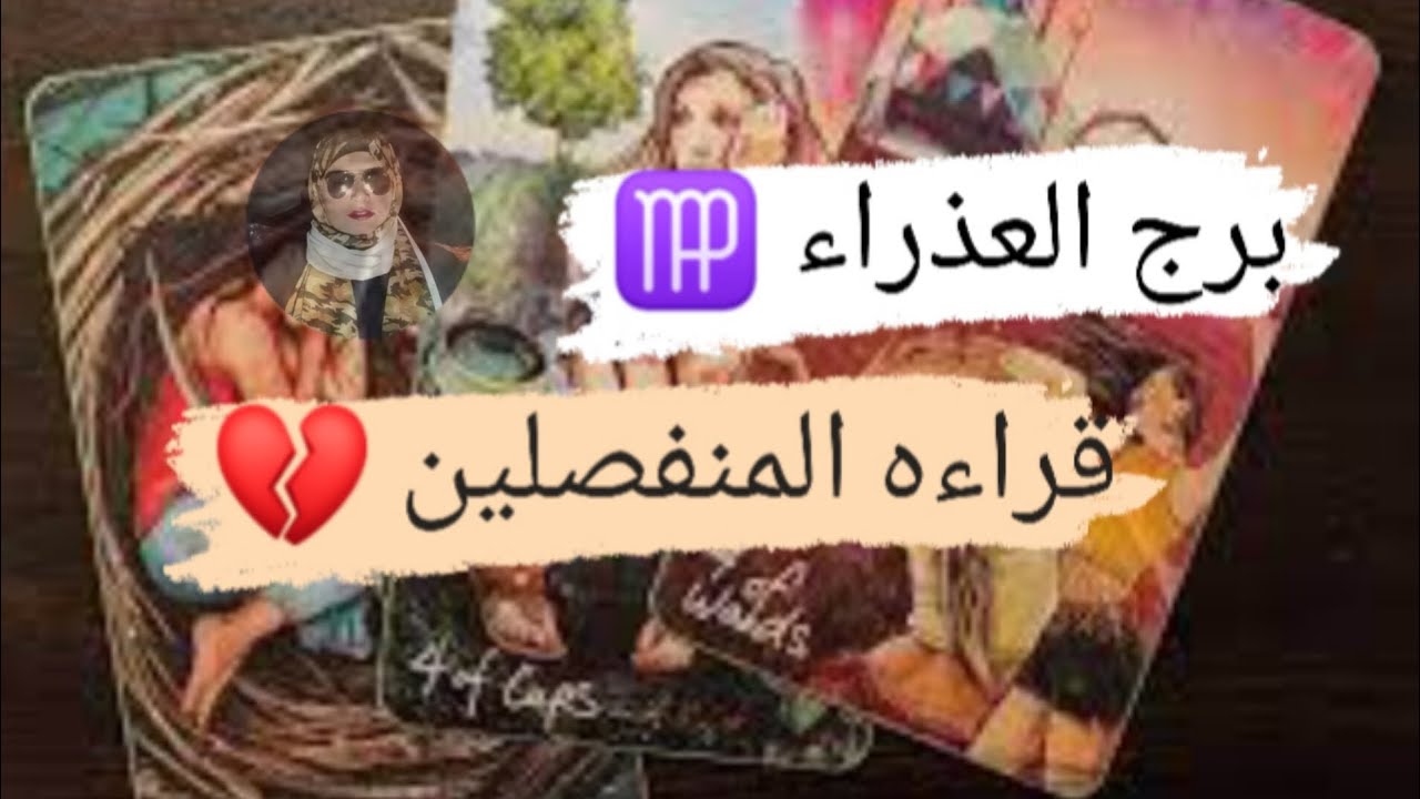 برج العذراء قراءه المنفصلين نواياه ومشاعره فى البعاد مع ميرو 🌬️