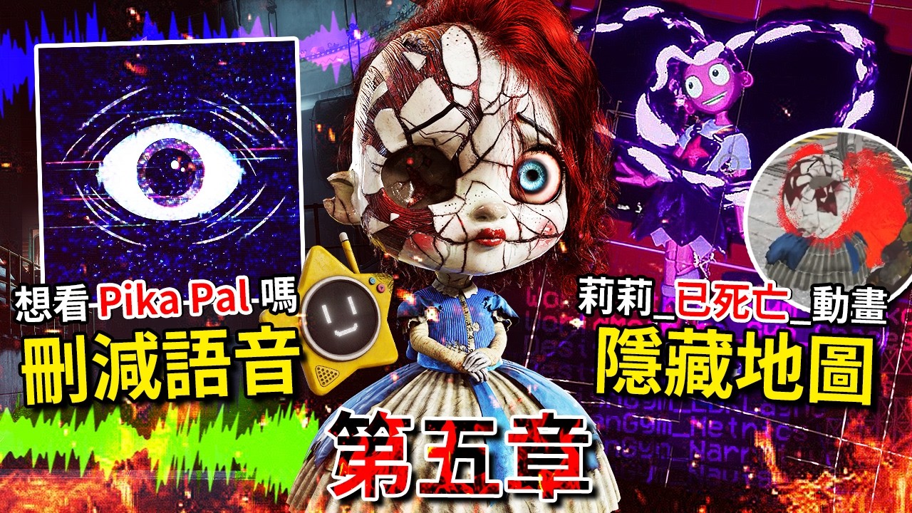 第五章#解密篇(下集) - 第六章地點!? 未使用語音!? 支線劇情!? 大量遊戲刪減內容!!? Huggy跟Kissy其實沒死!!!? 還有更多... [Poppy Playtime](全字幕)