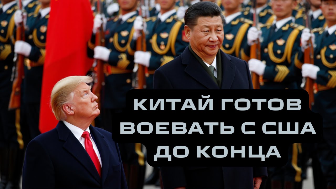 Пока Запад занят Россией — Китай строит план войны с США