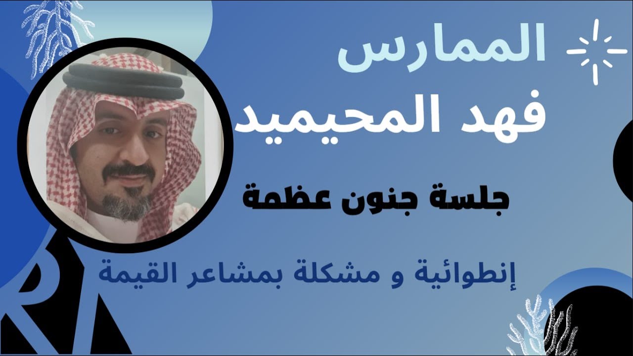 جلسة جنون عظمة  | فهد المحيميد | طريقة الرايك