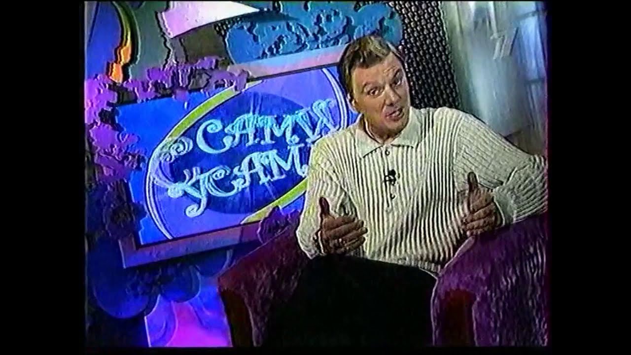 Сами с усами (ОРТ, 11.11.2001)