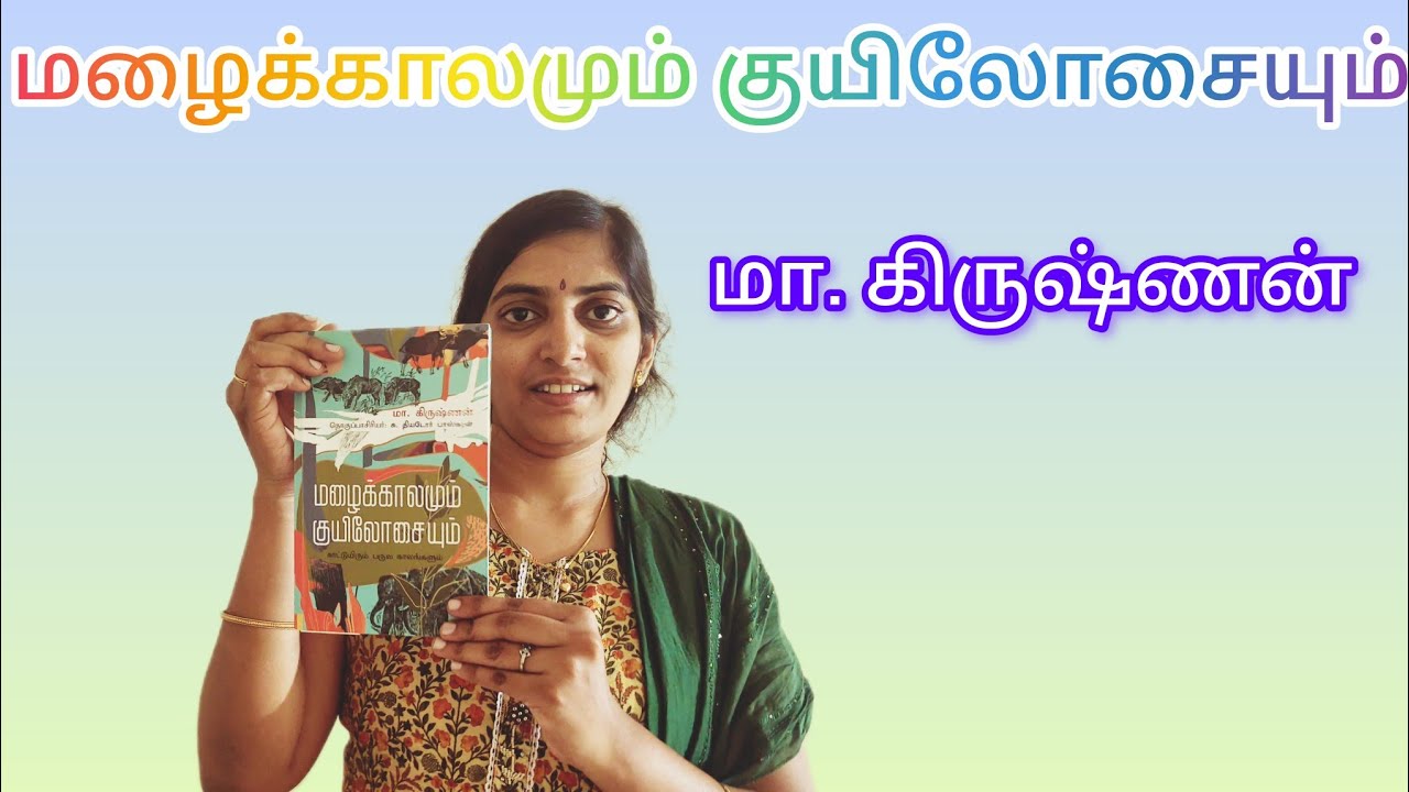 மழைக்காலமும் குயிலோசையும் புத்தக சுருக்கம் மா. கிருஷ்ணன் | திவ்யா தைலியண்ணன் | Tamil BookTuber 