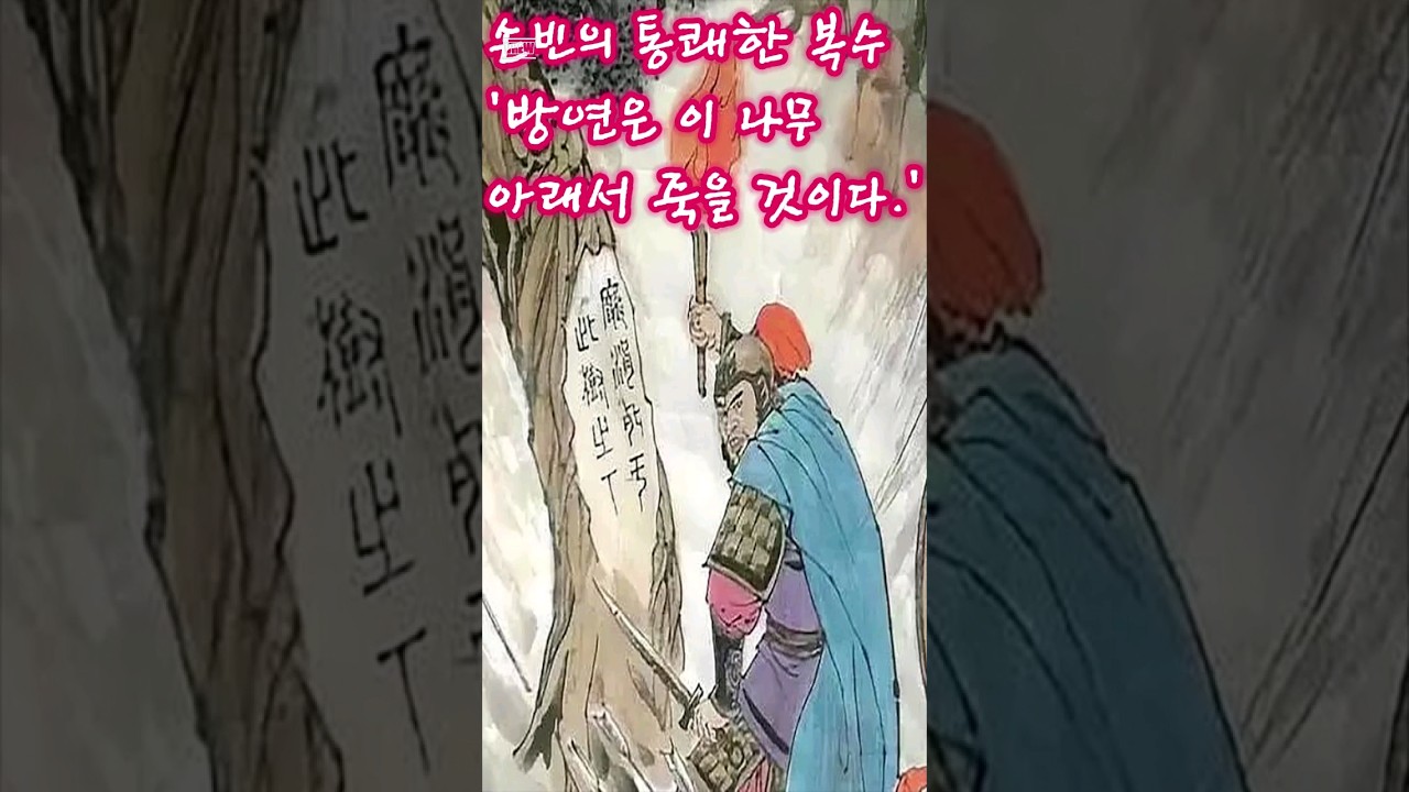 31편. 손자의 후손, 손무의 통쾌한 복수 