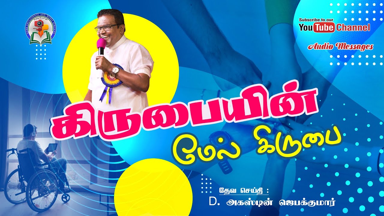 8. Kirubayin Mael Kirubai | D. Augustine Jebakumar | Old is Gold | Audio Cassette Message
